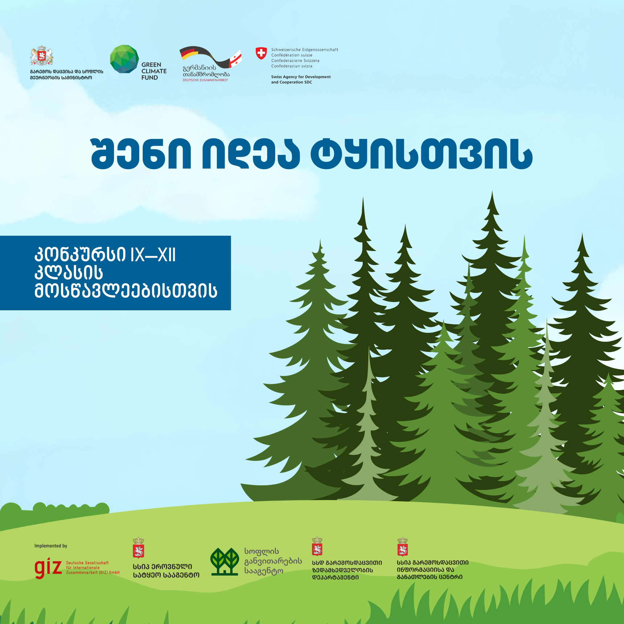 კონკურსი მოსწავლეებისთვის – „შენი იდეა ტყისთვის“