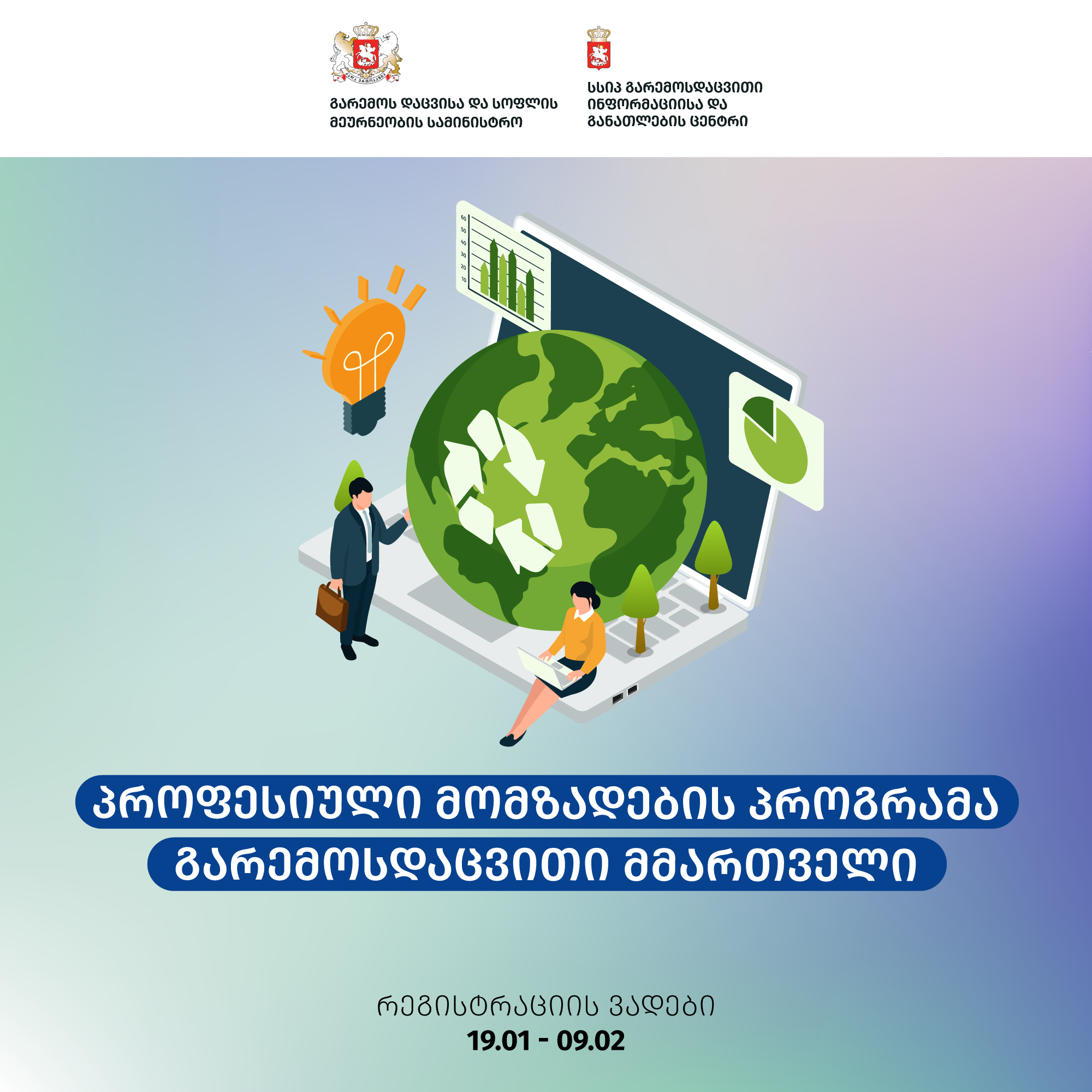 პროფესიული მომზადების პროგრამა „გარემოსდაცვითი მმართველი“ იწყება