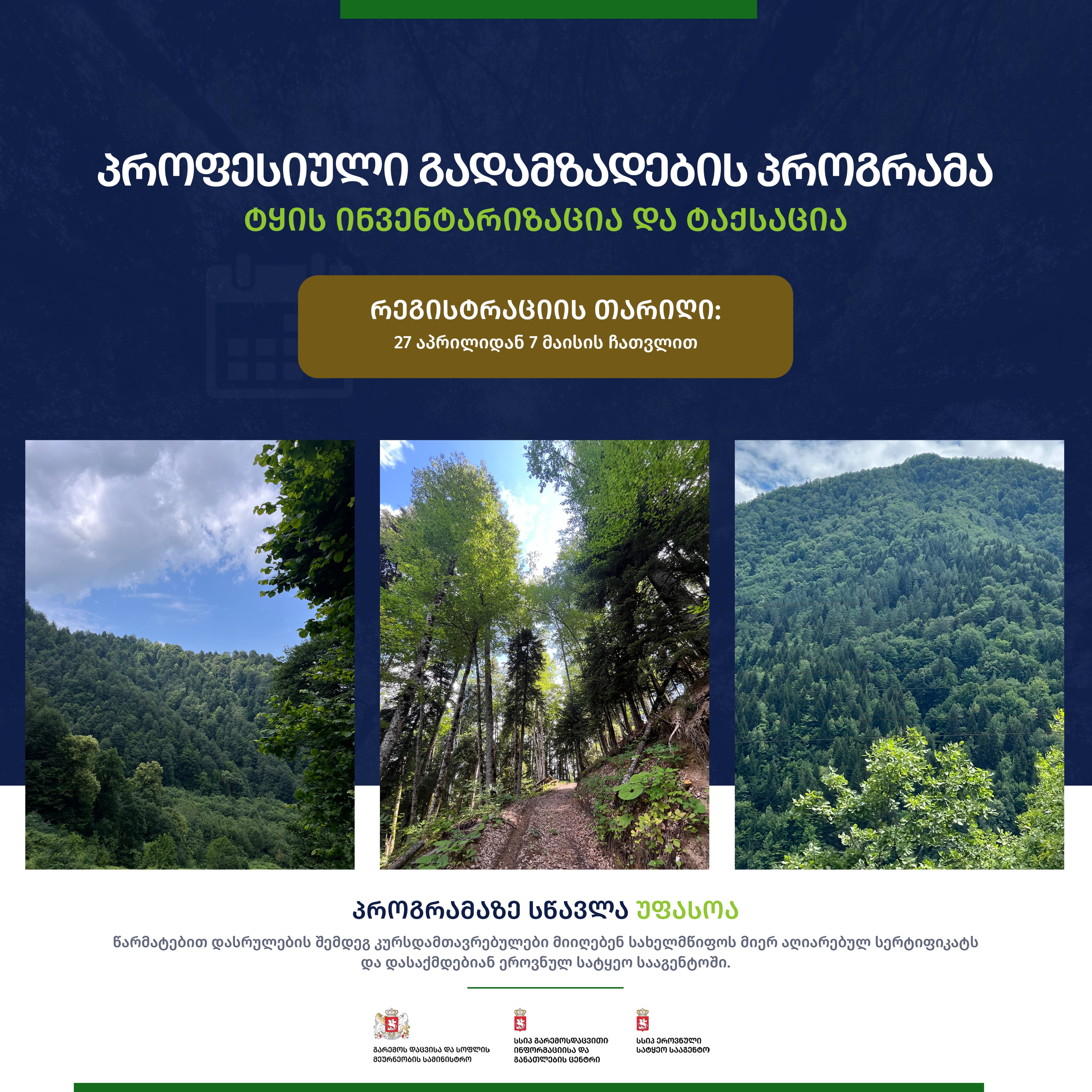 პროფესიული გადამზადების პროგრამაზე – „ტყის ინვენტარიზაცია და ტაქსაცია“ – რეგისტრაცია იწყება