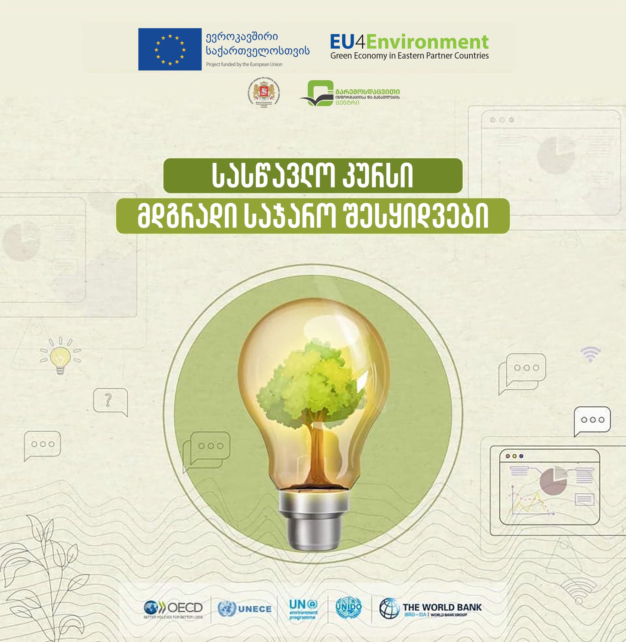  The E-course on Public Sustainable Procurement in Georgia