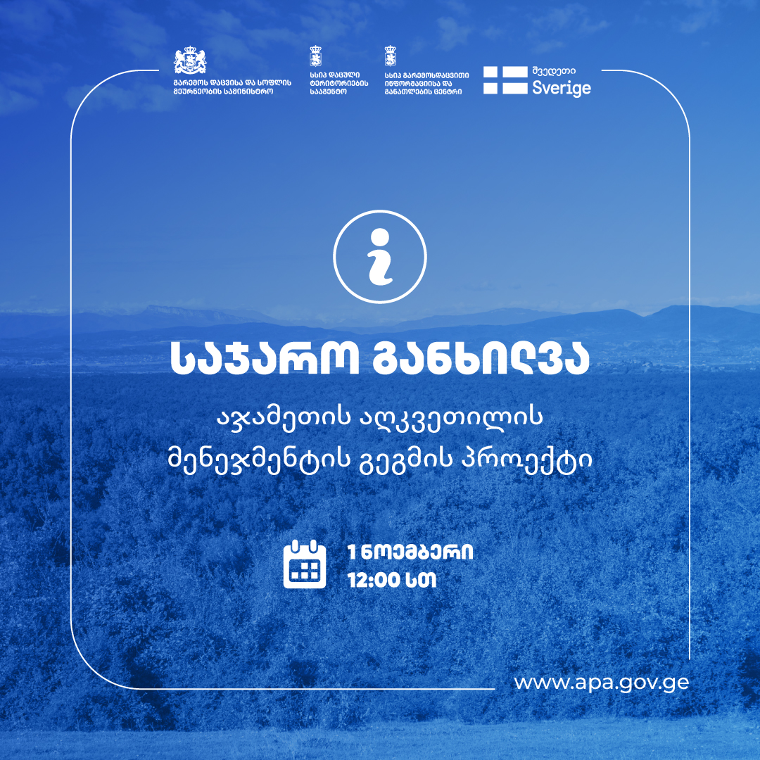აჯამეთის აღკვეთილის მენეჯმენტის გეგმის პროექტის საჯარო განხილვა 