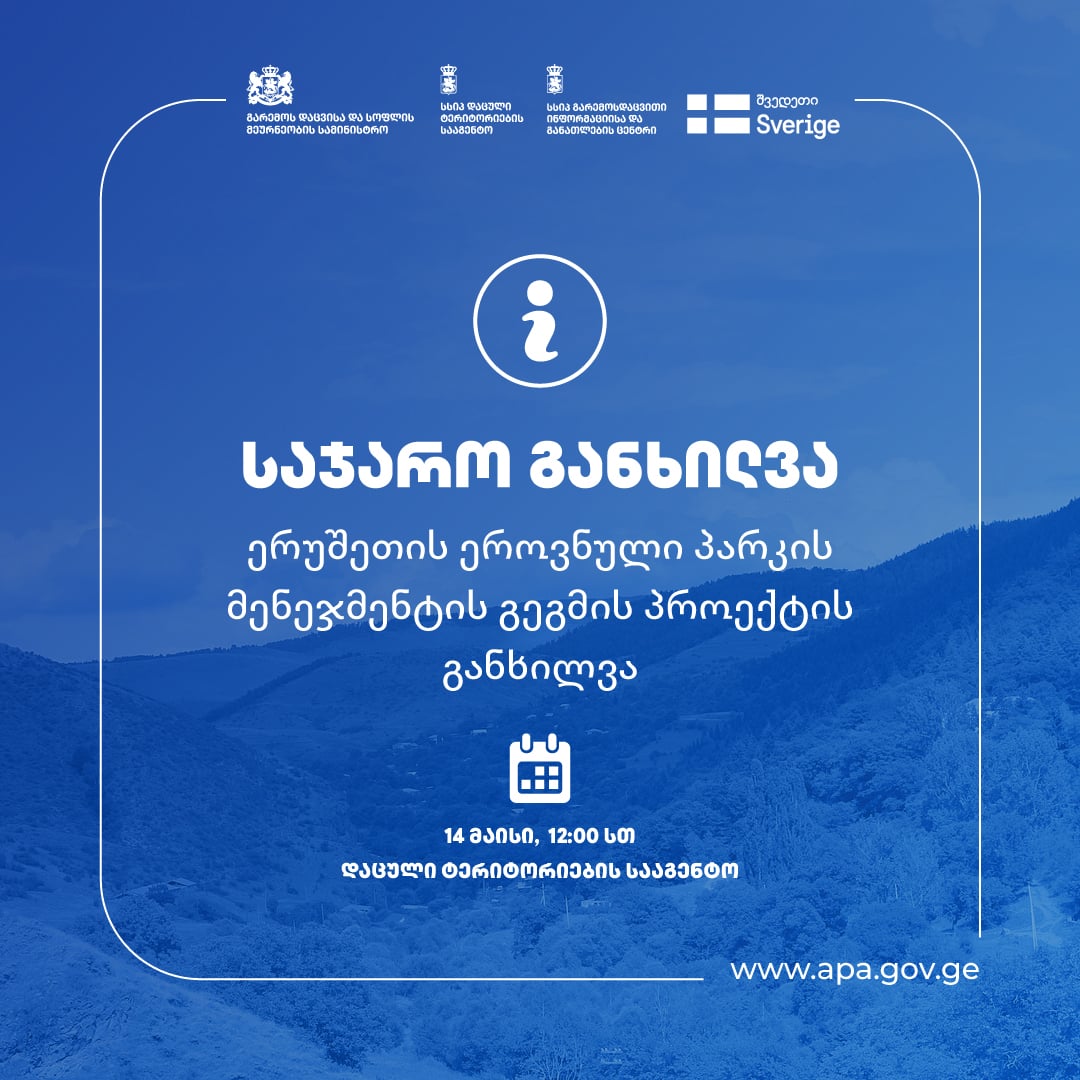 ერუშეთის ეროვნული პარკის მენეჯმენტის გეგმის პროექტის საჯარო განხილვა