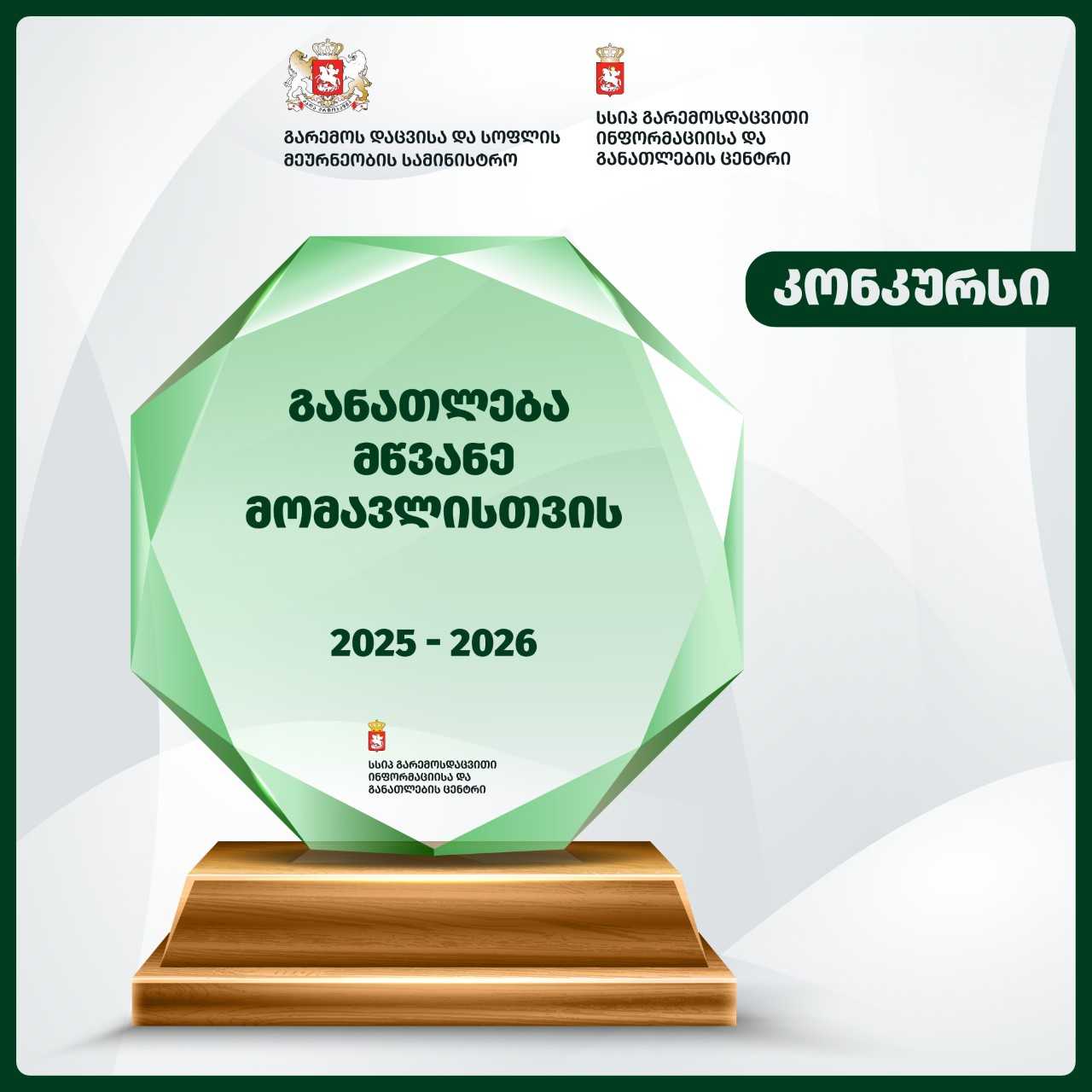 გარემოსდაცვითი ინფორმაციისა და განათლების ცენტრი აცხადებს კონკურსს „განათლება მწვანე მომავლისთვის“ 