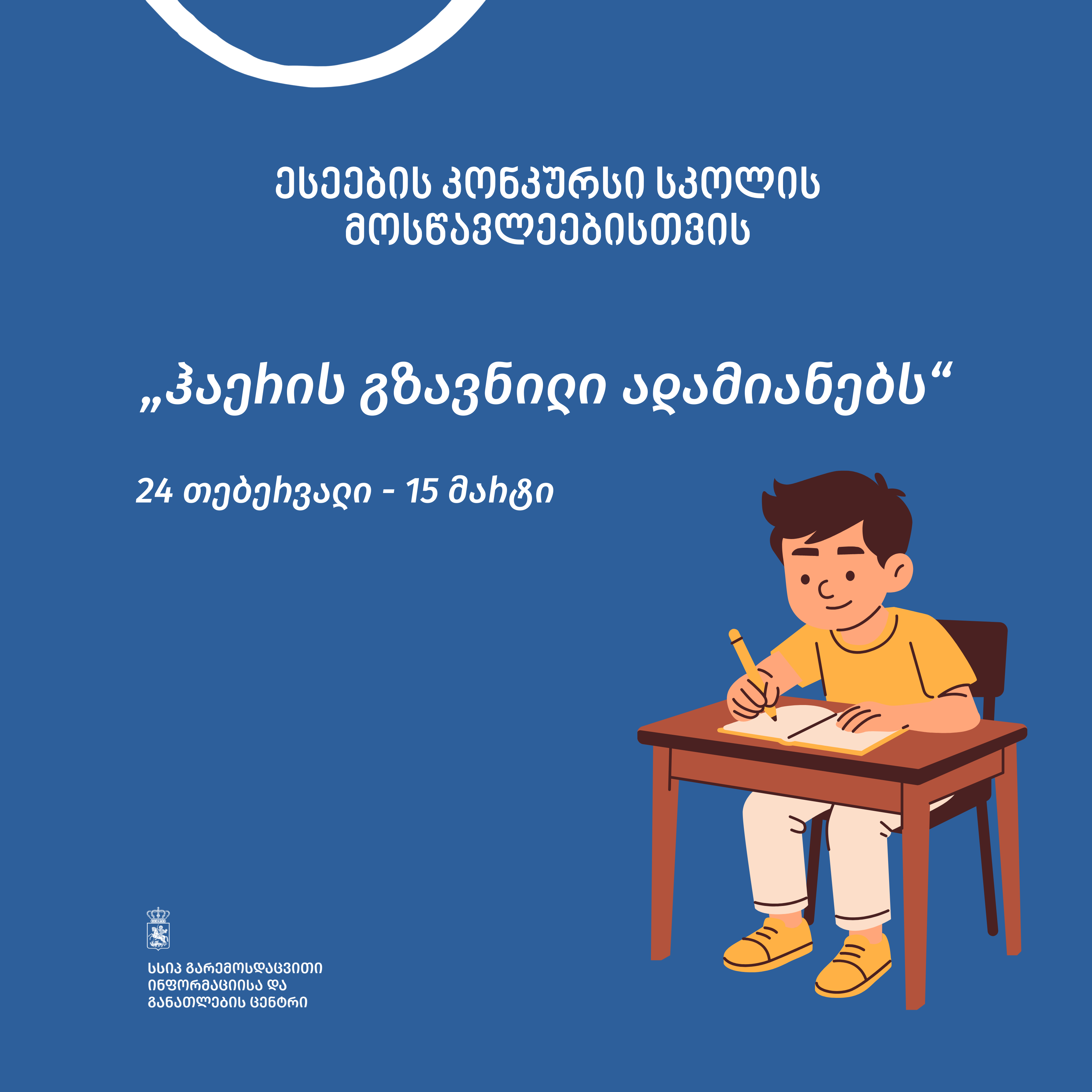 „ჰაერის გზავნილი ადამიანებს“ - ესეების კონკურსი სკოლის მოსწავლეებისთვის 