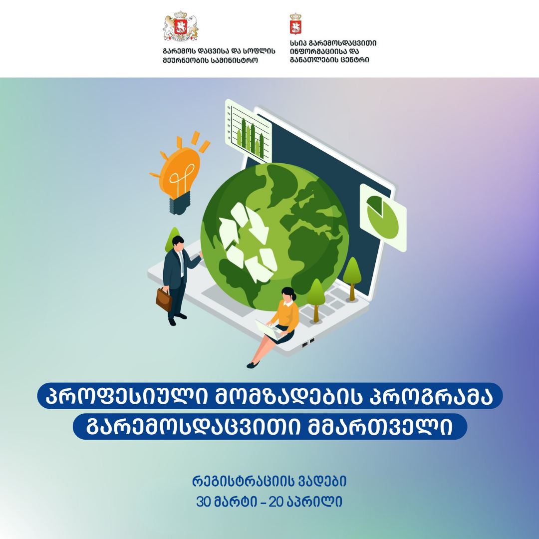 პროფესიული მომზადების პროგრამა „გარემოსდაცვითი მმართველი“ იწყება
