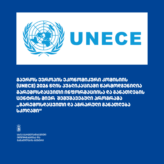 გაეროს ევროპის ეკონომიკური კომისიის (UNECE) 2026 წლის პუბლიკაციაში წარმოდგენილია გარემოსდაცვითი ინფორმაციისა და განათლების ცენტრის მიერ შემუშავებული პროგრამა „გარემოსდაცვითი და აგრარული განათლება სკოლაში“
