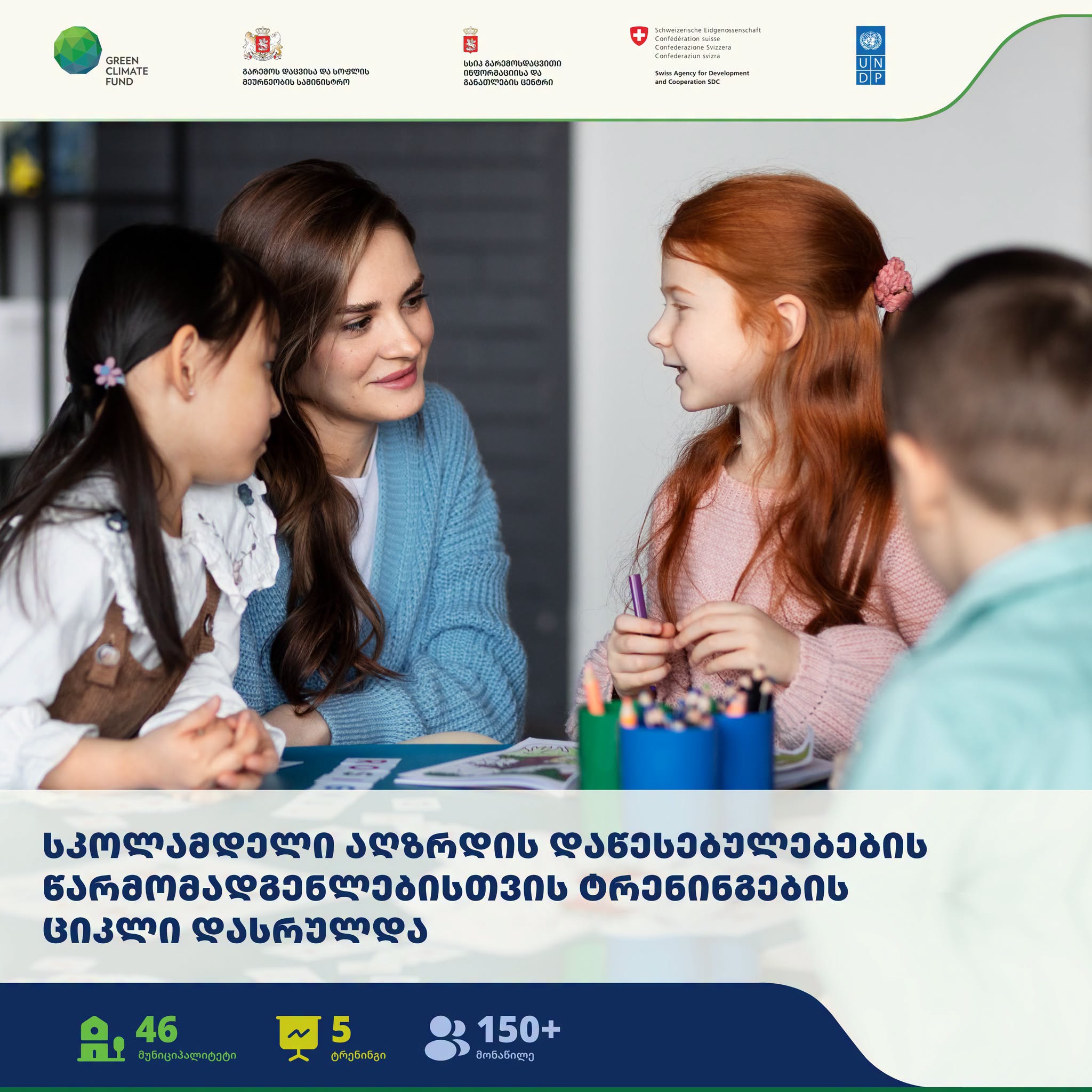 სკოლამდელი აღზრდის დაწესებულებების წარმომადგენლებისთვის ტრენინგების ციკლი დასრულდა
