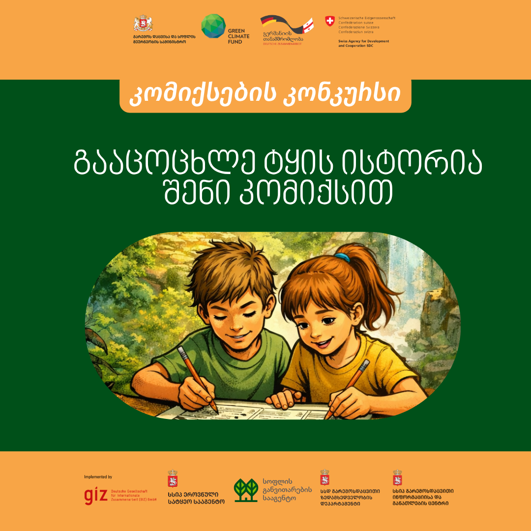 კომიქსების კონკურსი – „გააცოცხლე ტყის ისტორია შენი კომიქსით"