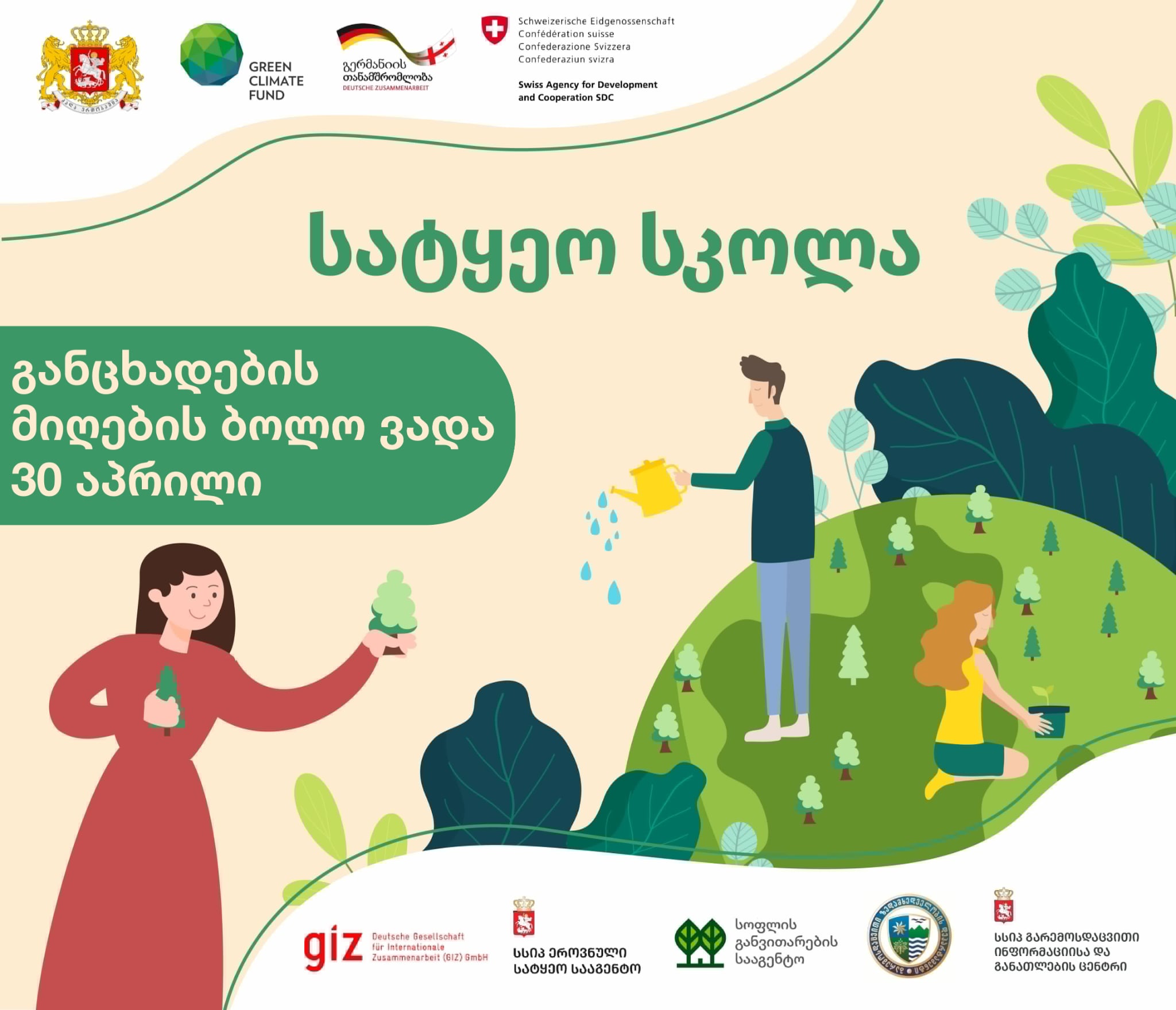 სატყეო სკოლაში მონაწილეთა მიღება იწყება