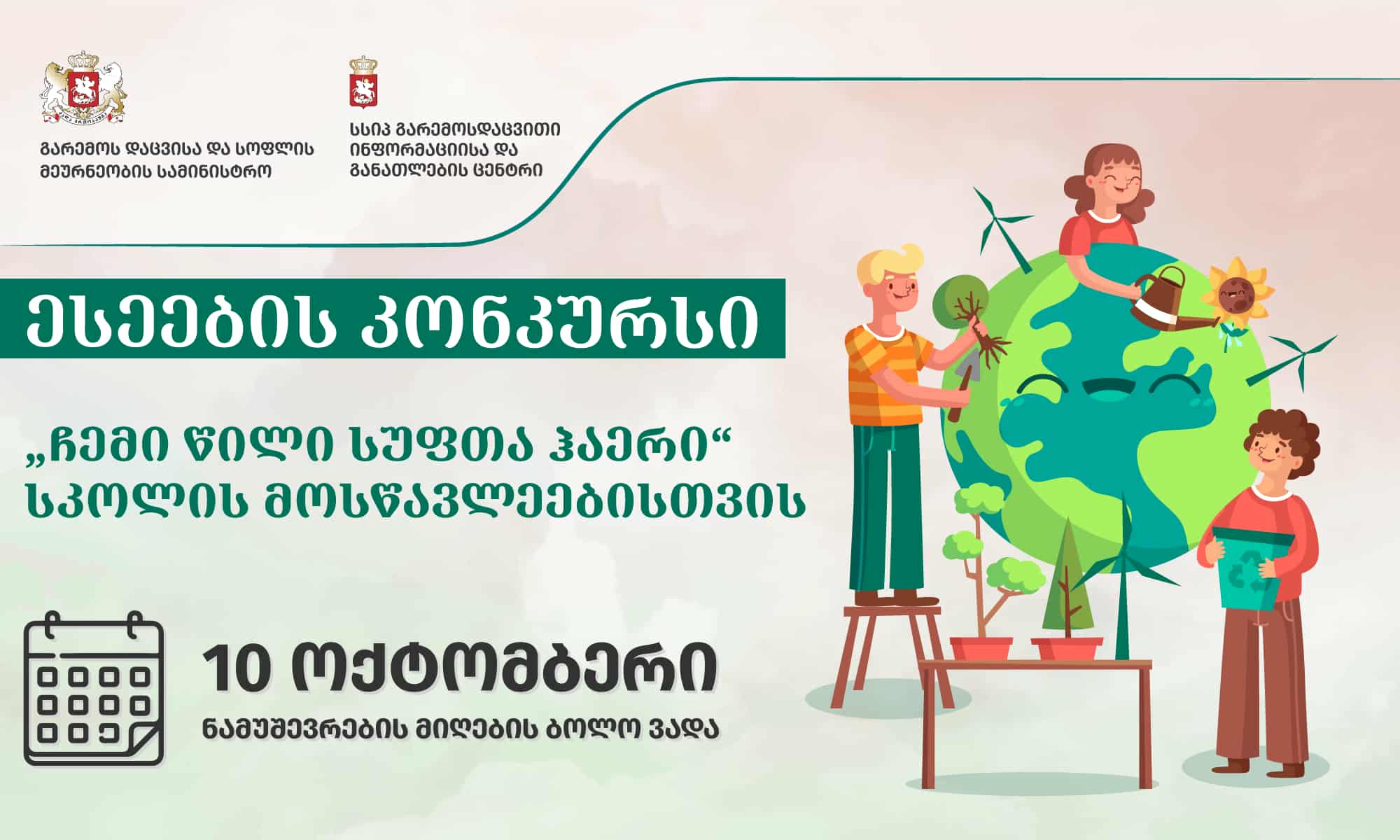 ესსეების კონკურსს თემაზე: „ჩემი წილი სუფთა ჰაერი“