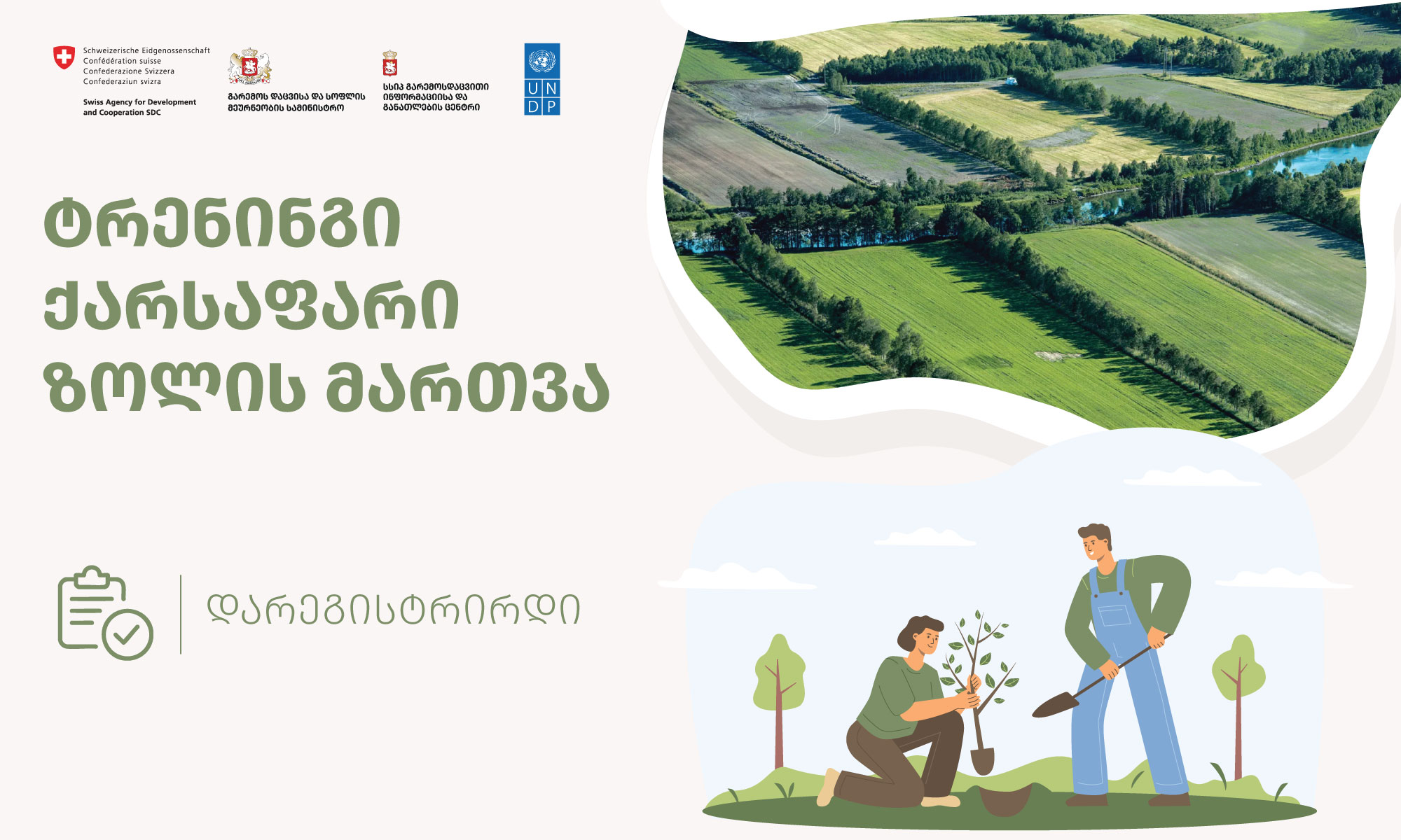 ტრენინგმოდული ქარსაფარი ზოლების გაშენებასთან დაკავშირებით