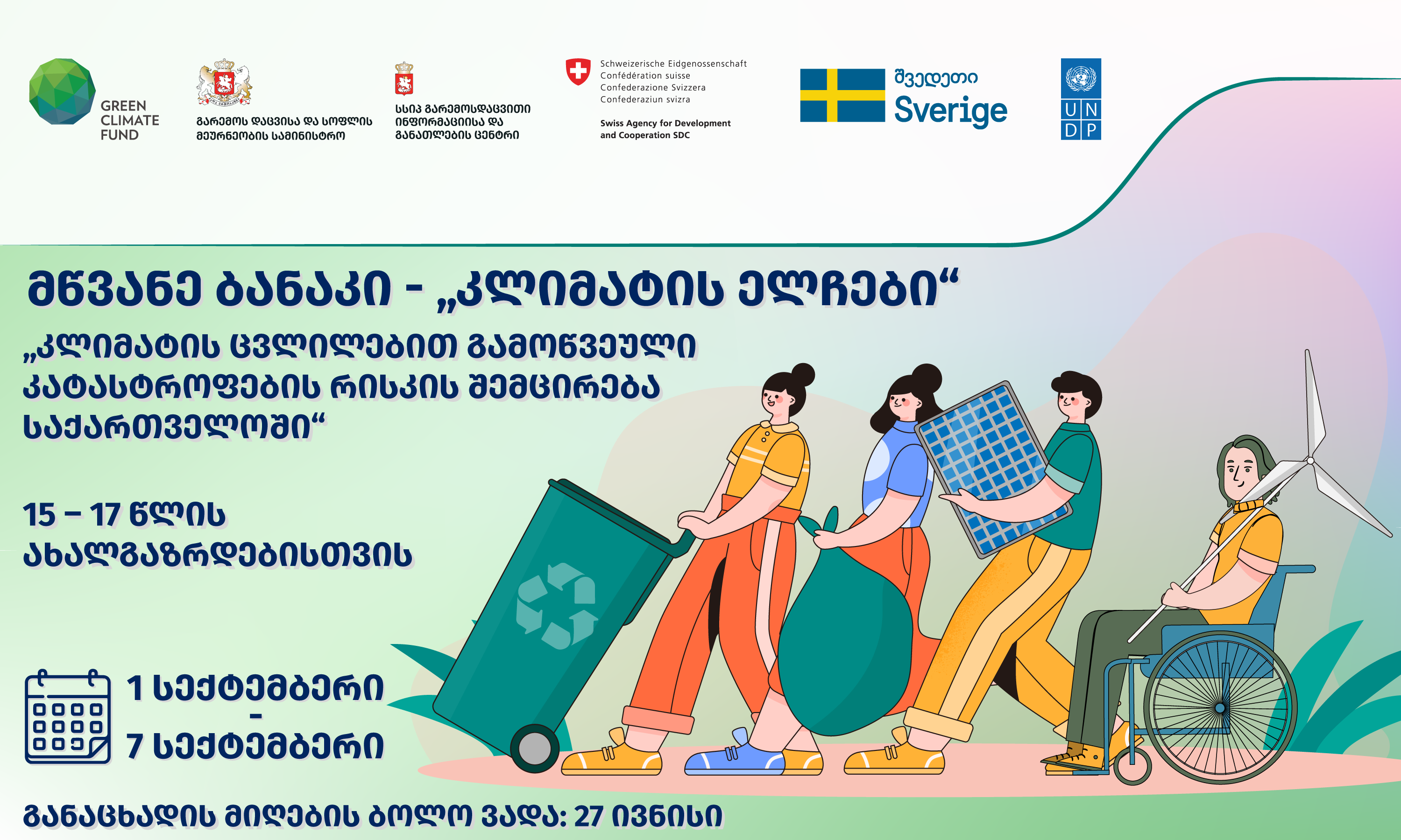 მწვანე ბანაკი - კლიმატის ელჩები 