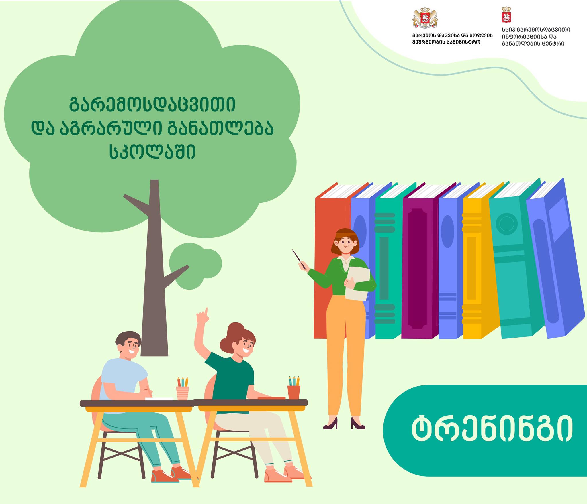 გრძელდება რეგისტრაცია ტრენინგზე ,,გარემოსდაცვითი და აგრარული განათლება სკოლაში”